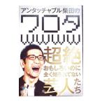 DVD／アンタッチャブル柴田の「ワロタwwww」〜超絶お