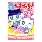 ＧＯＧＯ♪たまごっち！ベスト／ヤスコーン