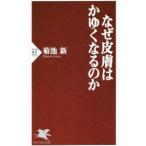 Yahoo! Yahoo!ショッピング(ヤフー ショッピング)なぜ皮膚はかゆくなるのか／菊池新