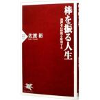 棒を振る人生 指揮者は時間を彫刻する／佐渡裕