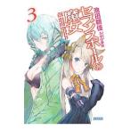 セブンスホールの魔女 3／池田朝佳