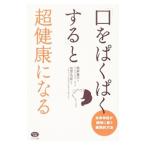 Yahoo! Yahoo!ショッピング(ヤフー ショッピング)「口をぱくぱくする」と超健康になる／筒井重行