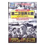 DVD／戦争の２０世紀 第二次世界大戦
