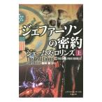 ジェファーソンの密約（シグマフォースシリーズ６） 上／ジェームズ・ロリンズ