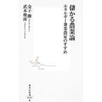 儲かる農業論−エネルギー兼業農家のすすめ−／金子勝