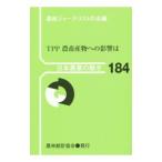 Yahoo! Yahoo!ショッピング(ヤフー ショッピング)ＴＰＰ農畜産物への影響は／農林統計協会