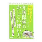 Yahoo! Yahoo!ショッピング(ヤフー ショッピング)現役ケアマネジャーが教える介護保険のかしこい使い方／田中克典（１９６２〜）