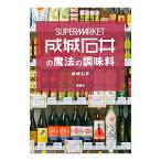 Yahoo! Yahoo!ショッピング(ヤフー ショッピング)ＳＵＰＥＲＭＡＲＫＥＴ成城石井の魔法の調味料／成城石井