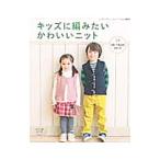 Yahoo! Yahoo!ショッピング(ヤフー ショッピング)キッズに編みたいかわいいニット／ブティック社
