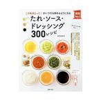 Yahoo! Yahoo!ショッピング(ヤフー ショッピング)たれ・ソース・ドレッシング３００レシピ／検見崎聡美