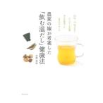 Yahoo! Yahoo!ショッピング(ヤフー ショッピング)農家の嫁が考案した「飲む温だし」健康法／空閑亜紀