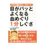 Yahoo! Yahoo!ショッピング(ヤフー ショッピング)目がパッとよくなる血めぐり１分しぐさ／福辻鋭記