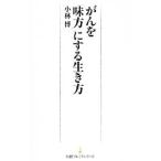 がんを「味方」にする生き方／小林博（１９２７〜）
