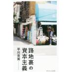 路地裏の資本主義／平川克美