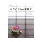 はじめての水引細工／荻原加寿美