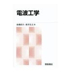 電波工学／後藤尚久