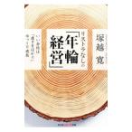 リストラなしの「年輪経営」／塚越寛