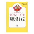 Yahoo! Yahoo!ショッピング(ヤフー ショッピング)３８歳からの！女ひとり人生お金＆暮らしの不安が消える本／かなつ久美