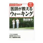 Yahoo! Yahoo!ショッピング(ヤフー ショッピング)ゼロから始める「医師が教える」ウォーキング／西田潤子