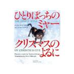 Yahoo! Yahoo!ショッピング(ヤフー ショッピング)ひとりぼっちのミャー クリスマスのよるに／ＭｉｌｗａｒｄＰｅｔｅｒ