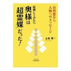 結婚してみたら奥様は「超霊媒」だった！／上丘哲