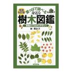 Yahoo! Yahoo!ショッピング(ヤフー ショッピング)葉っぱで調べる身近な樹木図鑑／林将之