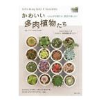 Yahoo! Yahoo!ショッピング(ヤフー ショッピング)かわいい多肉植物たち／羽兼直行