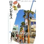 ロサンゼルス／ブルーガイド編集部【編】
