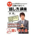 Yahoo! Yahoo!ショッピング(ヤフー ショッピング)林修の仕事がうまくいく「話し方」講座／林修