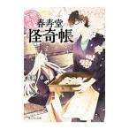 幽遊菓庵〜春寿堂の怪