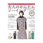 今作って着たい！大人のかんたんソーイング ２０１４−２０１５秋冬／ブティック社