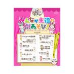 みんなが主役の劇あそび！／井上明美