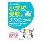 小学校受験を決めたら／伸芽会教育研究所