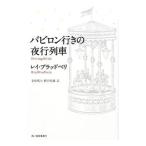 Yahoo! Yahoo!ショッピング(ヤフー ショッピング)バビロン行きの夜行列車／レイ・ブラッドベリ