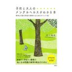 Yahoo! Yahoo!ショッピング(ヤフー ショッピング)子供と大人のメンタルヘルスがわかる本／十一元三