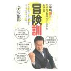 Yahoo! Yahoo!ショッピング(ヤフー ショッピング)冒険訓／辛坊治郎