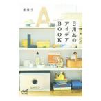 日用品のアイデアＢＯＯＫ／香菜子（１９７５〜）