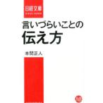 言いづらいことの伝え方／本間正人