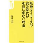 Yahoo! Yahoo!ショッピング(ヤフー ショッピング)阪神タイガースの黄金時代が永遠に来ない理由／野村克也
