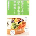 朝つめるだけ！野菜たっぷりお弁当生活便利帖／松村真由子