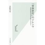 「育休世代」のジレンマ／中野円佳