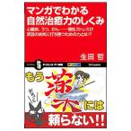 Yahoo! Yahoo!ショッピング(ヤフー ショッピング)マンガでわかる自然治癒力のしくみ／生田哲