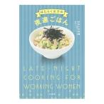 Yahoo! Yahoo!ショッピング(ヤフー ショッピング)はたらく女子の夜遅ごはん／おおたわ歩美