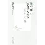 誰が「知」を独占するのか／福井健策