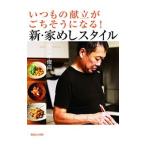 Yahoo! Yahoo!ショッピング(ヤフー ショッピング)いつもの献立がごちそうになる！新・家めしスタイル／佐々木俊尚