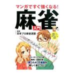  manga (манга) . сразу сильно становится! маджонг введение | Япония Pro маджонг полосный .
