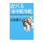 Yahoo! Yahoo!ショッピング(ヤフー ショッピング)迫りくる「米中新冷戦」／古森義久