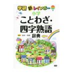 Yahoo! Yahoo!ショッピング(ヤフー ショッピング)学研新レインボー小学ことわざ・四字熟語辞典／金田一秀穂