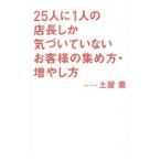 ２５人に１人の店長しか気づいていないお客様の集め方・増やし方／土屋薫（１９５６〜）
