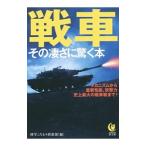 戦車その凄さに驚く本／博学こだわり倶楽部